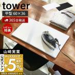 エントリーで+5％還元 平型アイロン台 タワー tower シンプル アイロン掛け 卓上 コンパクト 平形 省スペース 作業台 脚無し 作業台 山崎実業 1227 1228