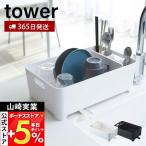 山崎実業 公式 タワー 水切りバスケット tower 水切りラック 水切りトレー 水切りかご ドレーナー シンク上 カトラリーポケット 2452 2453