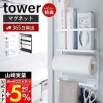 山崎実業 公式 タワー マグネット冷蔵庫サイドラック tower おしゃれ 磁石 キッチン ラック スパイス 布巾かけ キッチンペーパー 2744 2745