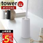 5/9はP+6%還元! 山崎実業 公式 タワー ハンディワイパースタンド tower スリム ハンディモップ スタンド 置き型 掃除道具収納 収納 掃除 2769 2770