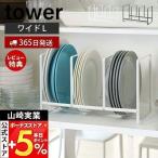 ディッシュラック ワイド L タワー tower おしゃれ 皿立て 食器ラック スタンド 食器棚 棚 シンク下 大皿 中皿 3連 山崎実業 2964 2965