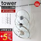 レンジフードなべ蓋ホルダー タワー tower おしゃれ レンジフード 鍋蓋スタンド 鍋蓋ラック 鍋蓋立て 鍋ふた 換気扇 山崎実業 2979 2980