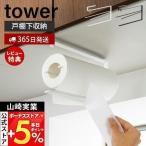  one hand . cut cupboard under kitchen paper holder tower tower stylish hanging lowering cupboard paper towel Yamazaki real industry 3295 3296