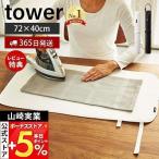 山崎実業 公式 タワー くるくるアイロンマット tower おしゃれ アイロン掛け マット シート 卓上 コンパクト ハンカチ 収納 3357 3358