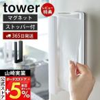 5/20はP+6%還元! 山崎実業 公式 タワー ストッパー付マグネットキッチンペーパーホルダー tower おしゃれ 磁石 冷蔵庫 キッチンタオル 大判タイプ 3398 3399
