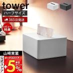 ショッピングティッシュペーパー ハーフティッシュケース タワー tower おしゃれ ティッシュペーパーホルダー ティッシュボックス 卓上 ホテルライク 山崎実業 4217 4218