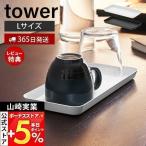 メタルトレー L タワー tower おしゃれ 小物入れ アメニティトレー アクセサリートレー 小物トレー シリコン 山崎実業 4221 4222