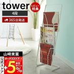 マガジンスタンド 4段 タワー tower 山崎実業 おしゃれ マガジンラック ブックスタンド 薄型 スリム 縦型 本棚 雑誌収納 6512 6513