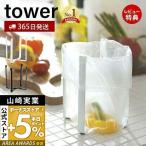 ポリ袋エコホルダー タワー tower 山崎実業 おしゃれ ごみ箱 ポリ袋スタンド 生ごみ 卓上 三角コーナー グラススタンド  6787 6788