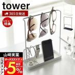 山崎実業 公式 タワー サングラス&アクセサリースタンド tower おしゃれ アクセサリー ケース スマホ メガネ 指輪 ネックレス 6987 6988