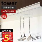 山崎実業 公式 タワー 戸棚下キッチ