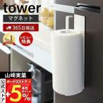 マグネット キッチンペーパーホルダー タワー tower 山崎実業 おしゃれ 磁石 冷蔵庫 レンジフード キッチンタオル 掛け 7127 7128