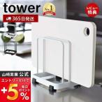 カッティングボードスタンド タワー tower 山崎実業 おしゃれ たまな板ラック まな板立て まな板ホルダー 水切り 7135 7136