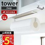 山崎実業 公式 タワー キッチンペーパー＆タオルハンガー tower キッチンペーパーホルダー 布巾 タオルホルダー 吊り下げ扉 7513 7514