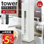 山崎実業 公式 タワー ポリ袋ストッカー tower おしゃれ レジ袋 マグネット 磁石 ポリ袋 ビニール袋 ホルダー 収納 冷蔵庫横 7839 7840