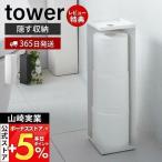 5/12はP+6%還元! 山崎実業 公式 タワー トイレットペーパーホルダー tower おしゃれ トイレットペーパー収納 天板 スリム 3ロール 目隠し 7850 7851