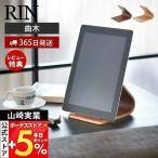  Yamazaki реальный индустрия официальный Lynn планшет подставка RIN модный планшет подставка планшет держатель планшетный компьютер искривление дерево натуральное дерево 7326 7327