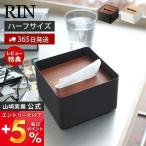山崎実業 公式 リン 蓋付きティッシュケース S RIN ふた付き ティッシュボックス ペーパータオル ハーフサイズ スチール 7731 7732