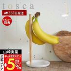 エントリーで+5％還元 バナナスタンド トスカ tosca 山崎実業バナナホルダー フック スタンド 保存 保管 掛ける 果物 フルーツ バナナ キッチン収納 2411