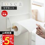 山崎実業 公式 トスカ 片手でカットマグネットキッチンペーパーホルダー tosca磁石 ペーパー 大判 冷蔵庫 台所 天然木 壁面収納 3530