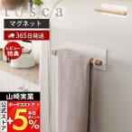 マグネットキッチンタオルハンガー トスカ tosca 山崎実業磁石 布巾掛け 布巾ハンガー タオルハンガー ふきん キッチンクロス 天然木 冷蔵庫 浮かせる収納 7823
