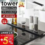 伸縮排気口カバー フラットタイプ タワー tower おしゃれ コンロカバー 油汚れ防止 置くだけ 調味料ラック 44.5〜77cm キッチン収納 山崎実業 新生活 5732 5733