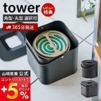 そのまま入れられる蚊取り線香収納ポット タワー 角型 tower 入れ ホルダー 蚊やり 収納ポット ハンドル付き 山崎実業 5752 5753