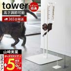 山崎実業 公式 タワー ペット用ボトル給水器スタンド tower おしゃれ 給水ボトル ウォーターノズル ホルダー 受け皿タイプ 犬 猫 5706 5707