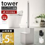 ショッピングトイレ 替えブラシ収納付き流せるトイレブラシスタンド tower 掃除 ホルダー 道具 トイレ掃除 サニタリー収納 トイレ収納 山崎実業 5722 5723