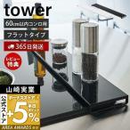 排気口カバー フラットタイプ W60 タワー tower おしゃれ コンロカバー 油汚れ防止 置くだけ 調味料ラック 幅60 幅固定 キッチン収納 山崎実業 新生活 5734 5735