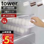 山崎実業 公式 タワー 冷蔵庫中卵ケース 2個セット tower 14個 卵ボックス 卵入れ エッグホルダー 奥行き35cm 取り出しやすい 5764 5765