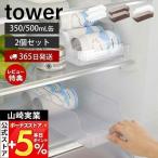 山崎実業 公式 タワー 冷蔵庫中缶ストッカー 2個セット tower 缶ラック 缶ディスペンサー 350ml 缶 500ml 収納ラック 冷蔵庫 5766 5767