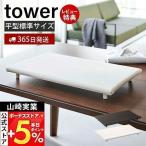 卓上脚付き平型アイロン台 tower ア