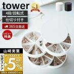 ショッピングネイルアート用品 ネイルパーツ＆アクセサリー収納ケース タワー tower おしゃれ 蓋付き アクセサリーケース 仕切り セルフネイル 円形 山崎実業 5797 5798