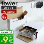 ショッピングカセットコンロ カセットコンロ収納ボックス2個組 tower おしゃれ ダンボール 2個セット ガスボンベ カセットボンベ 立てて収納 山崎実業 5754 5755