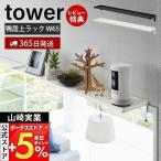  Yamazaki реальный индустрия официальный tower утка . сверху широкий подставка W65 tower tower место хранения подставка полка витрины смешанные товары место хранения туалет место хранения ndo Lee место хранения домашний алтарь простой установка 5844 5845