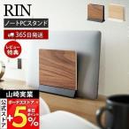 エントリーで+5％還元 スリムノートパソコンスタンド RIN リン タブレットスタンド パソコン収納 ラップトップ デスク周り 片付け 木目 山崎実業 5855 5856