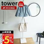 山崎実業 公式 タワー エントランスコートハンガー tower ラック コート 掛け 洋服 ちょい掛け 衣類収納 スリム 天然木 5912 5913 爆買