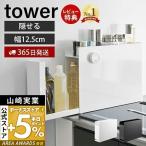 ショッピング山崎実業 (豪華２大特典) 隠せる調味料ラック タワー tower 山崎実業 スパイス ボトル 省スペース 2段 コンロ横 大容量 大型 隙間収納 6003 6004