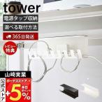 山崎実業 公式 タワー デスク下電源