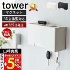 ショッピングマスクケース マグネット立体マスクホルダー タワー tower マスク ケース 入れ マスクディスペンサー 3D立体型 キーフック 磁石 山崎実業 6087 6088