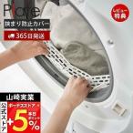 山崎実業 公式 プレート ドラム式洗濯機ドアパッキン小物 挟まり 防止 カバー PLATE 靴下 洗濯小物 シリコーン 丸洗い可 簡単取付 6045