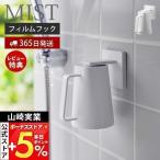 山崎実業 公式 ミスト フィルムフックマグネットタンブラー MIST おしゃれ タンブラーホルダー コップホルダー 磁石 浮かせる収納 5957 爆買