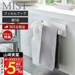  Yamazaki реальный индустрия официальный Mist плёнка крюк полотенце вешалка W18 MIST держатель полотенце .. посудное полотенце ванная кухня рефрижератор отходит ... место хранения 5962