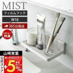 5/17.18はP+6%還元!山崎実業 公式 ミスト フィルムフック トレー W18 MIST サニタリートレー バスラック キッチンラック 水切り 冷蔵庫 浮かせる収納 5964