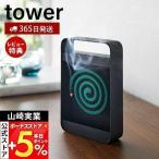 山崎実業 公式 タワー ハンドル付き蚊取り線香スタンド tower 蚊取り線香入れ 蚊取り線香 ホルダー 蚊やり 虫除け 収納スタンド 4849_
