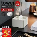 ショッピングティッシュペーパー 山崎実業 公式 タワー 蓋付きハーフティッシュケース tower ハーフサイズ ティッシュペーパーホルダー ティッシュボックス 卓上 6195 6196