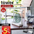 ショッピング蚊取り線香 蚊取り線香ハンガー タワー tower 線香入れ ホルダー 蚊やり 蚊取線香 虫除け 収納スタンド ハンドル トレー 山崎実業 6446 6447