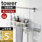 ショッピングタワー 引っ掛けバスルームバスケット ワイド タワー tower バス用品 バス収納 浴室収納 収納 水切り フック ラック スチール 山崎実業 6617 6618