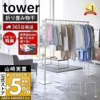 エントリーで+5％還元 (豪華２大特典)折り畳み室内物 干し タワー tower 折りたたみ 部屋干し スタンド 一時 ランドリー 布団 花粉 黄砂 山崎実業 6619 6620